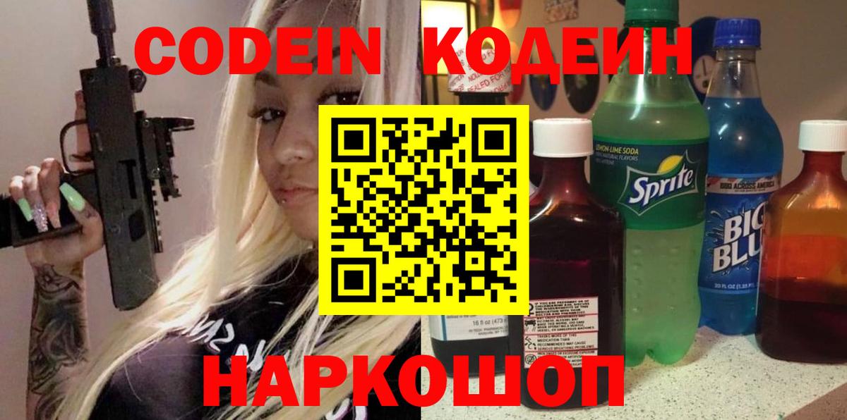 Корсаков  Кодеиновый сироп Lean напиток Lean (лин)  Вход с VPN  Кодеин Purple Drank 