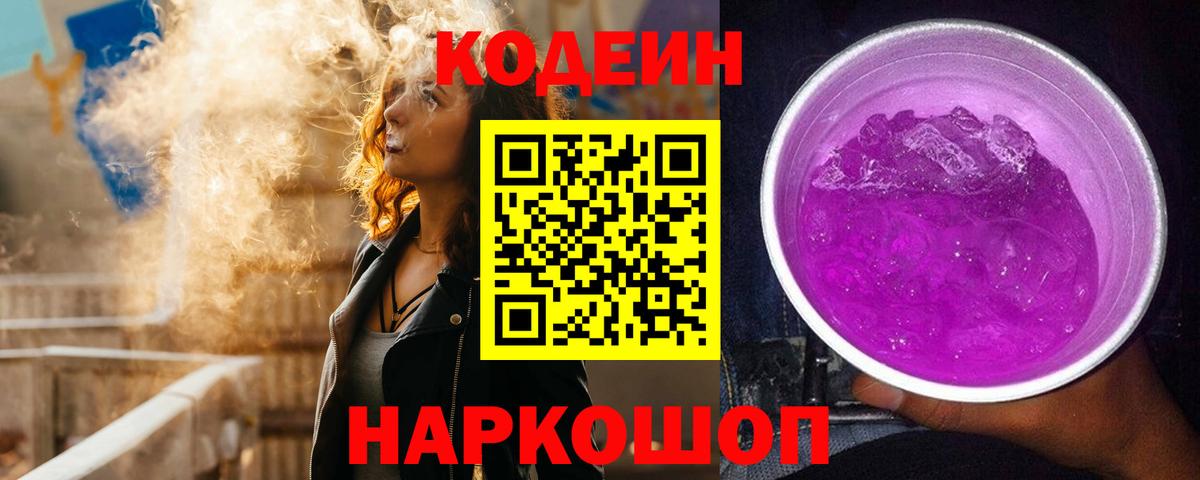 Кодеин напиток Lean (лин) Корсаков
